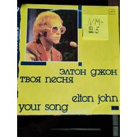 Elton John Your song виниловая пластинка