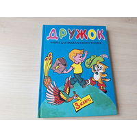 Дружок - для внеклассного чтения 3 класс - рис. Шахгелдян - В стране невыученных уроков, Сказка о потерянном времени, Тайное становится явным, Рыцарь Вася, Крылатый будильник и др.