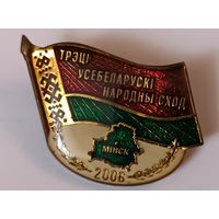 Знак " Третье Всебелорусский народное собрание". Все лоты с 1 рубля!