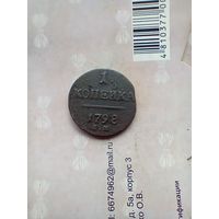 1 копейка 1798 года