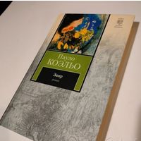 Книга Пауло Коэльо Заир