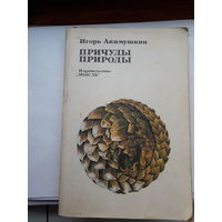 Акимушкин Причуды природы