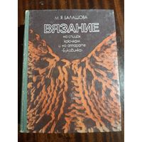Вязание на спицах, крючком и на аппарате "Буковинка"