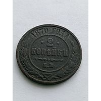2 копейки 1870