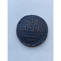 1 копейка 1832г