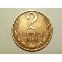 2 копейки 1963