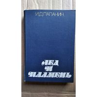 Иван Папанин Лед и пламень