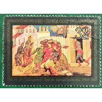 СССР 1982. Н. И. Шашаков. Арест пропагандиста. 1968. Марка из серии