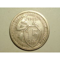 15 копеек 1932