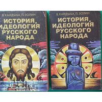 История и идеология русского народа (комплект из 2 книг)