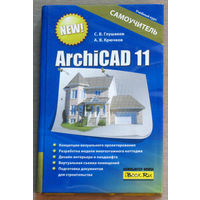 ArchiCAD 11. Самоучитель.