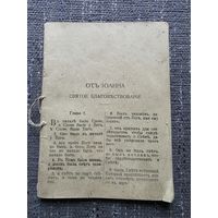 ЕВАНГЕЛИЕ ОТ ИОАННА.