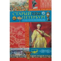 Михаил Пыляев "Старый Петербург" серия "Библиотека Историка"