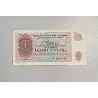 Чек 1 рубль Внешпосылтор 1976 г.