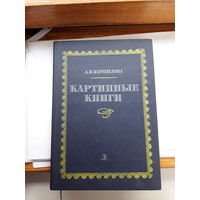 Корнилова Картинные книги