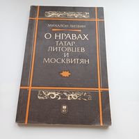 О нравах Татар, Литовцев и Москвитян. Михалон Литвин.