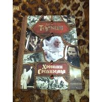 Дж. Р. Р. Толкин. Хроники Средиземья. Серия: Весь (гигант). Основные произведения из цикла о Средиземье в одном томе.
