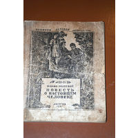 Борис Полевой. "Повесть о настоящем человеке"