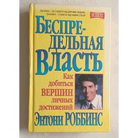 Роббинс Энтони. Беспредельная власть. 2002