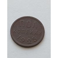 Пол копейки 1925 года