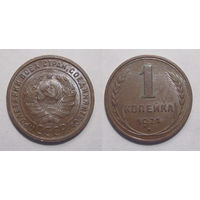 1 копейка 1924