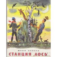 Юрий Коваль.Станция Лось. Детские книги Юрия Коваля. на фото