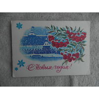 Панченко Т. С Новым Годом! 1980 г. Чистая.