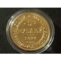 5 рублей 1877 г. в капсуле ( Копия)