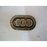 Минский фарфоровый -100 лет