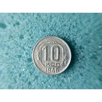 10 копеек 1946
