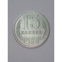 СССР , 15 копеек 1980 года .