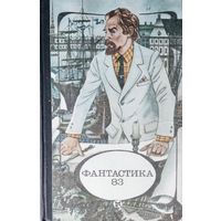 Фантастика 83. СОХРАННОСТЬ!