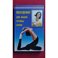 Похудение для вашей группы крови // Серия: Панацея