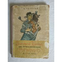 А Толстой Золотой ключик или приключения Буратино Детгиз 1953