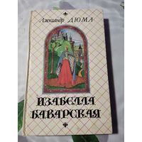 Александр Дюма. Изабелла Баварская.