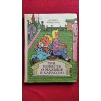 Астрид Линдгрен. Три повести о Малыше и Карлсоне // Иллюстратор: В. Пощастьев