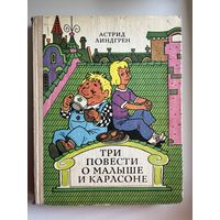Астрид Линдгрен. Три повести о Малыше и Карлсоне // Иллюстратор: В. Пощастьев