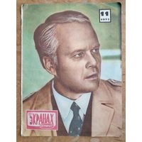 Часопic. На экранах Беларусi. (На экранах Беларуси) 11 /1972 г.