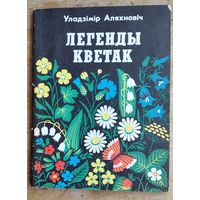 Уладзімір Аляхновіч. Легенды кветак.