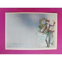 С новым годом! Чистая. 1987 года. Борисова. 2644.