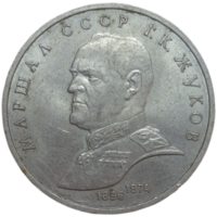 Рубль 1990 Жуков