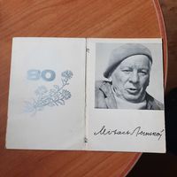 Пригласительный на юбилей Михася Лынькова