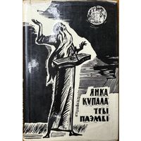 Янка Купала Тры Паэмы мастак Кашкурэвіч Кашкурэвiч
