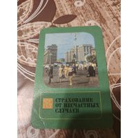 Календарик,страхование,1975