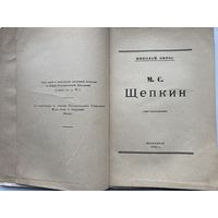 Эфрос, Николай. М.С. Щепкин (опыт характеристики)1920г