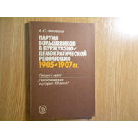 Чиковани А.Ю. Партия большевиков в буржуазно-демократической революции 1905-1907гг. Лекция к курсу Политическая история XX века