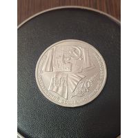 1 рубль СССР. 70 лет революции. 1987 год