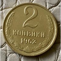2 копейки 1962 года.