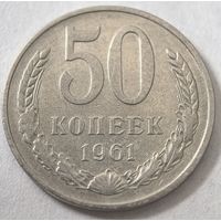 50 копеек 1961 год