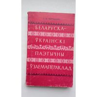 Э.М. Мартынава. Беларуска-ўкраінскі паэтычны ўзаемапераклад
